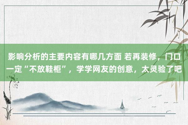 影响分析的主要内容有哪几方面 若再装修，门口一定“不放鞋柜”，学学网友的创意，太灵验了吧