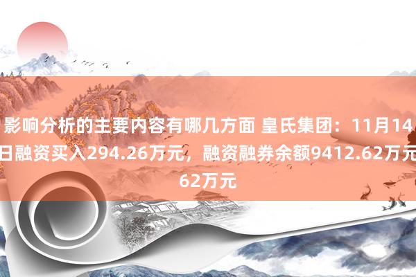 影响分析的主要内容有哪几方面 皇氏集团：11月14日融资买入294.26万元，融资融券余额9412.62万元