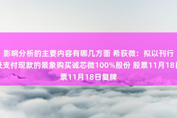 影响分析的主要内容有哪几方面 希荻微：拟以刊行股份及支付现款的景象购买诚芯微100%股份 股票11月18日复牌