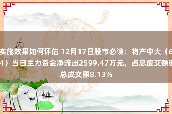 实施效果如何评估 12月17日股市必读：物产中大（600704）当日主力资金净流出2599.47万元，占总成交额8.13%