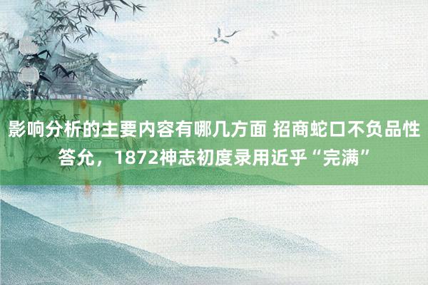 影响分析的主要内容有哪几方面 招商蛇口不负品性答允，1872神志初度录用近乎“完满”