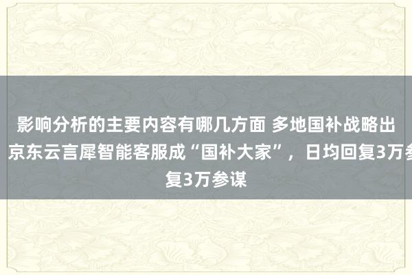 影响分析的主要内容有哪几方面 多地国补战略出台，京东云言犀智能客服成“国补大家”，日均回复3万参谋