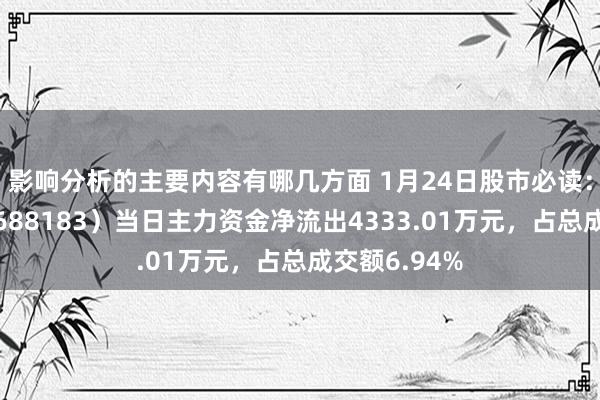 影响分析的主要内容有哪几方面 1月24日股市必读：生益电子（688183）当日主力资金净流出4333.01万元，占总成交额6.94%