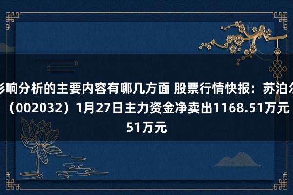 影响分析的主要内容有哪几方面 股票行情快报：苏泊尔（002032）1月27日主力资金净卖出1168.51万元