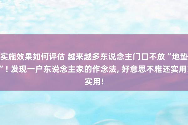 实施效果如何评估 越来越多东说念主门口不放“地垫”! 发现一户东说念主家的作念法, 好意思不雅还实用!