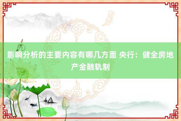 影响分析的主要内容有哪几方面 央行：健全房地产金融轨制