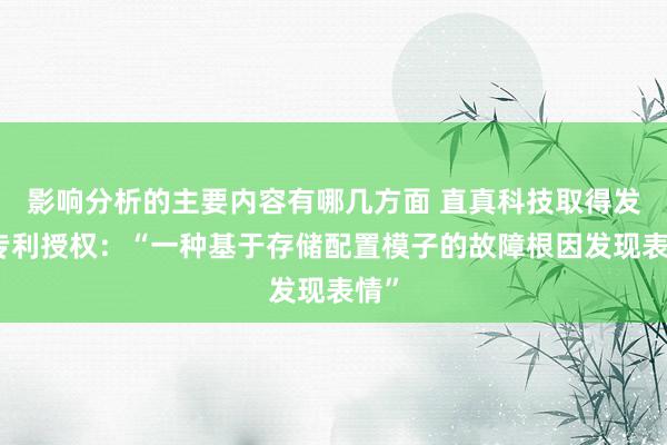 影响分析的主要内容有哪几方面 直真科技取得发明专利授权：“一种基于存储配置模子的故障根因发现表情”