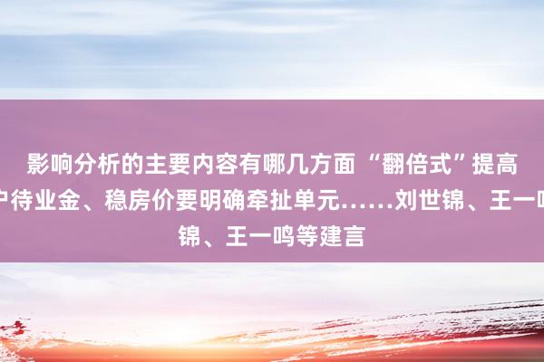 影响分析的主要内容有哪几方面 “翻倍式”提高城乡住户待业金、稳房价要明确牵扯单元……刘世锦、王一鸣等建言